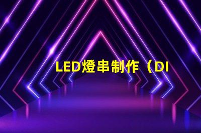 LED燈串制作（DIY LED燈串教程）